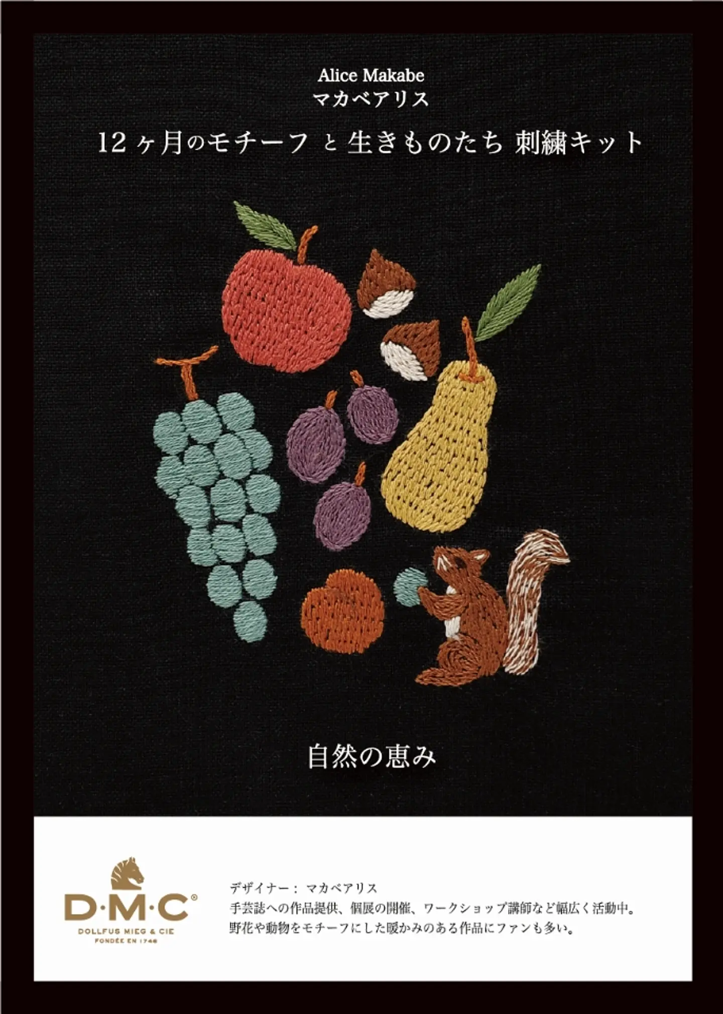 自然の恵み〉マカベアリス刺繍キット