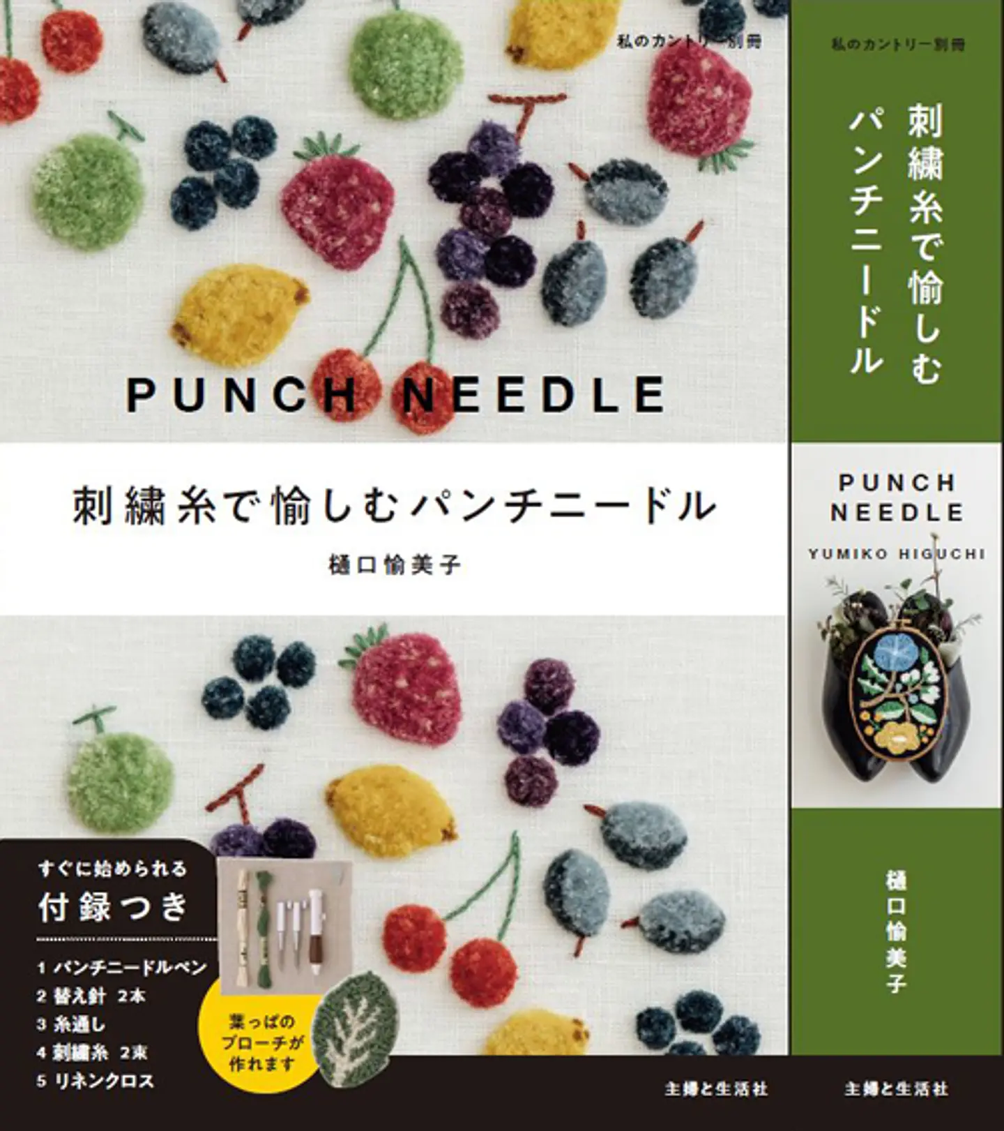 刺繍糸で愉しむパンチニードル