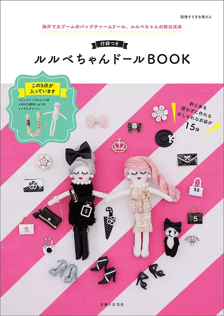 付録つき ルルベちゃんドールBOOK (別冊すてきな奥さん)